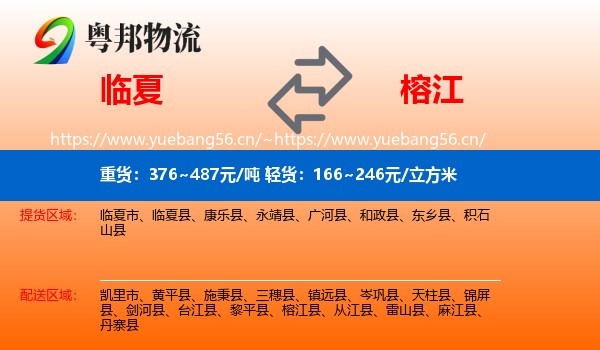 临夏到榕江县物流