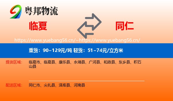 临夏到同仁市物流