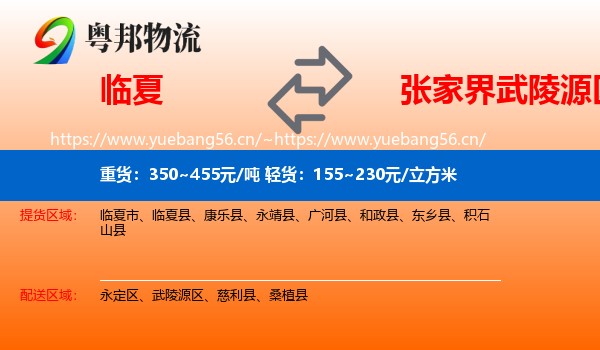 临夏到武陵源区物流