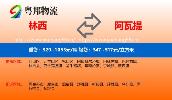 林西到阿瓦提县物流