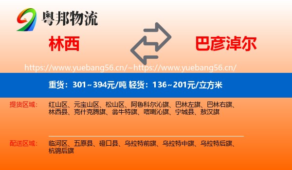 林西县到巴彦淖尔物流专线