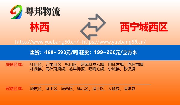 林西到城西区物流
