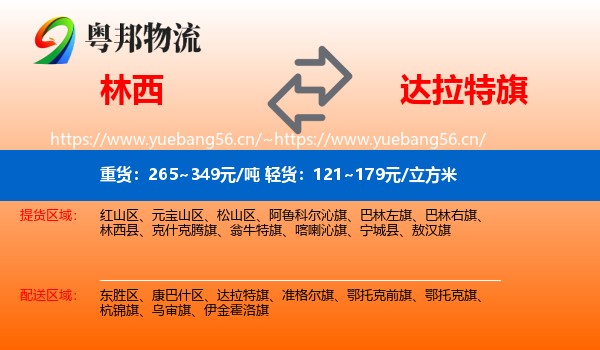 林西到达拉特旗物流
