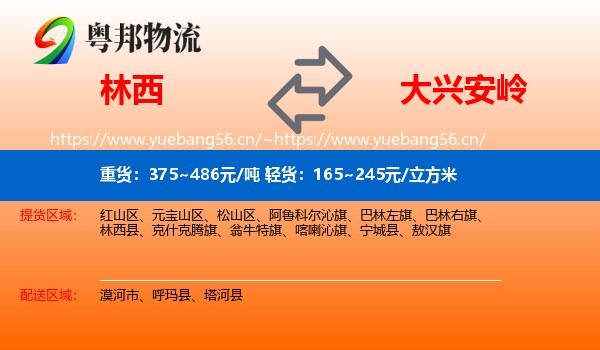 林西县到大兴安岭物流专线