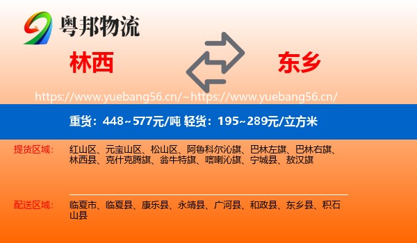 林西到东乡县物流