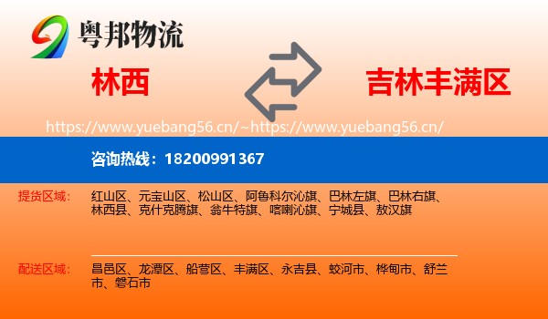 林西到丰满区物流