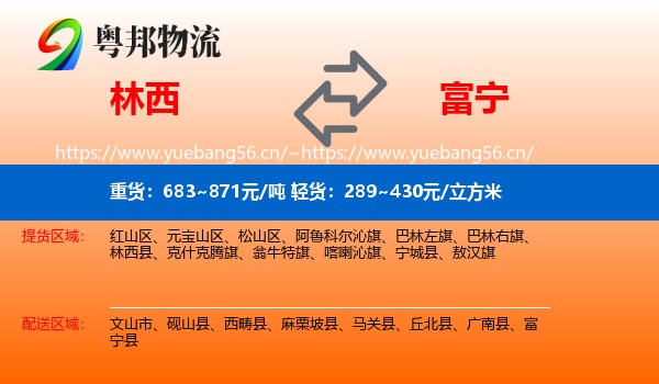 林西到富宁县物流