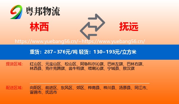 林西到抚远市物流