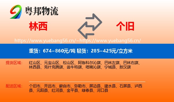 林西到个旧市物流