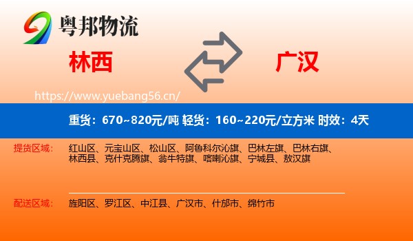 林西到广汉市物流专线名片