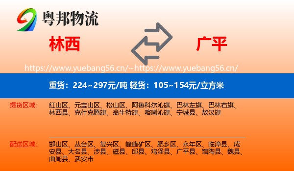 林西到广平县物流