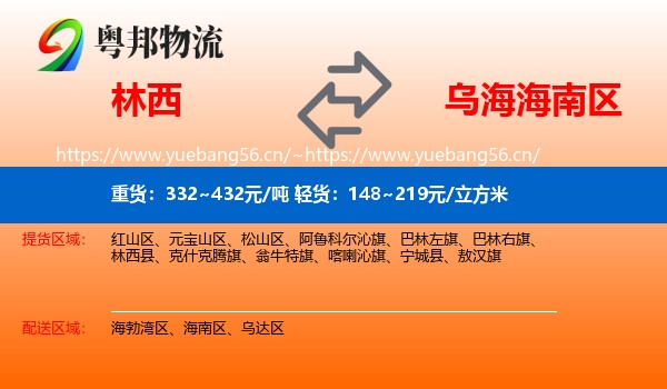 林西到海南区物流