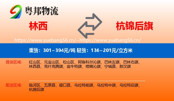 林西到杭锦后旗物流