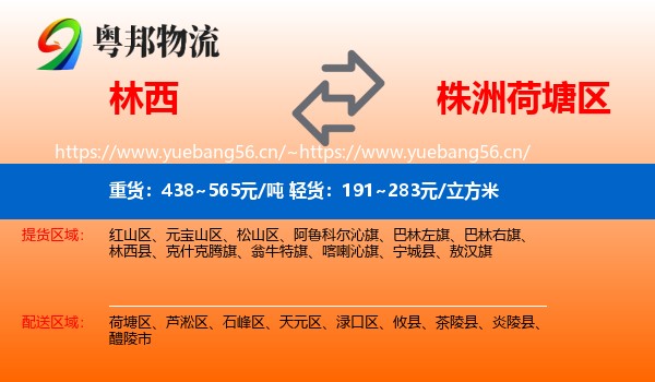 林西到荷塘区物流