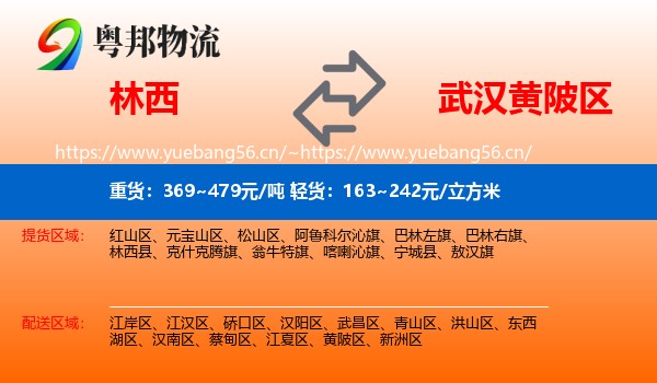 林西到黄陂区物流