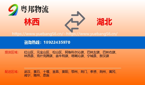 林西县到湖北物流专线