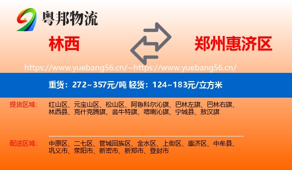 林西到惠济区物流