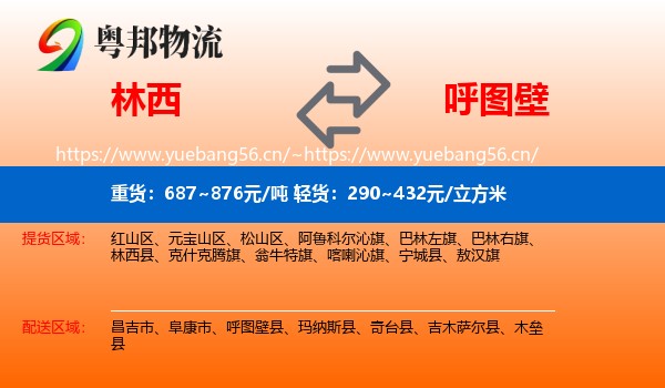 林西到呼图壁县物流