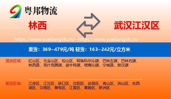 林西到江汉区物流
