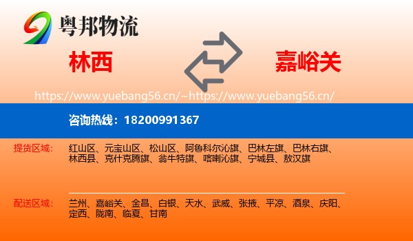 林西到嘉峪关物流