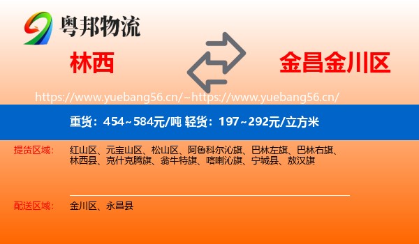林西到金川区物流