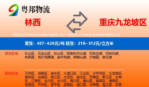 林西到九龙坡区物流