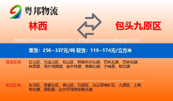 林西到九原区物流