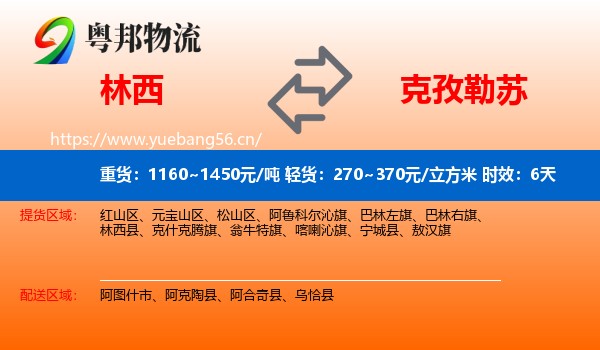 林西到克孜勒苏物流专线名片