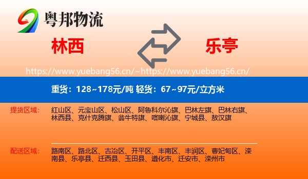 林西到乐亭县物流