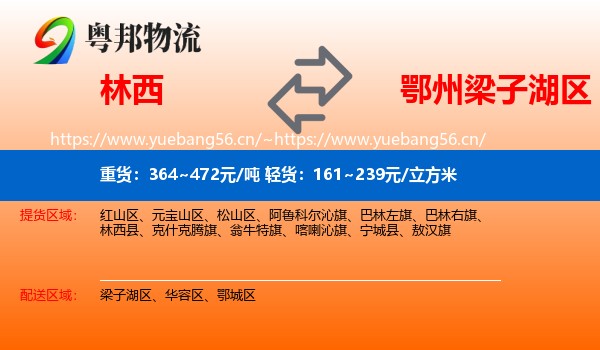 林西到梁子湖区物流