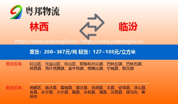 林西县到临汾物流专线