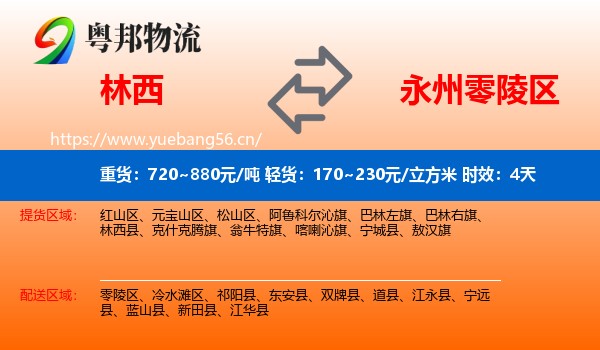 林西到零陵区物流专线名片