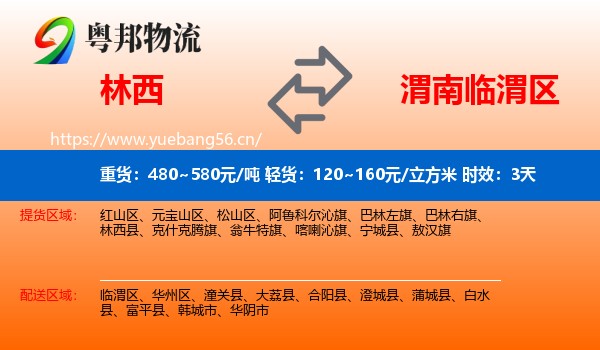 林西到临渭区物流专线名片