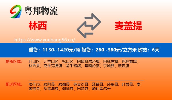 林西到麦盖提县物流专线名片