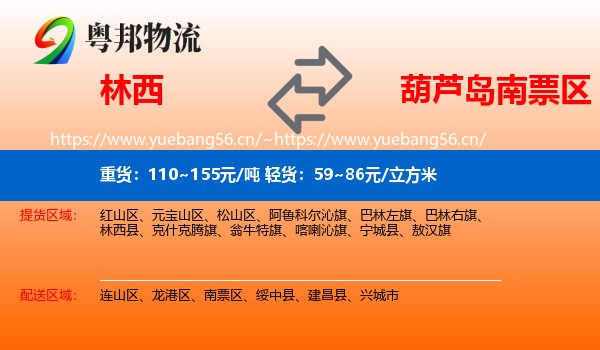 林西到南票区物流