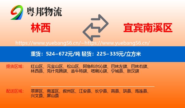 林西到南溪区物流