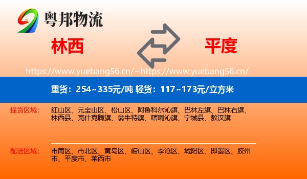 林西到平度市物流