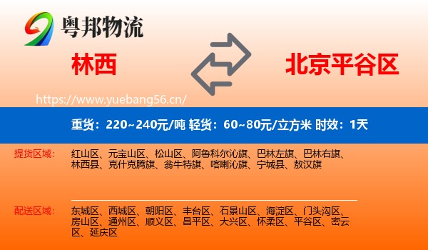 林西到平谷区物流专线名片