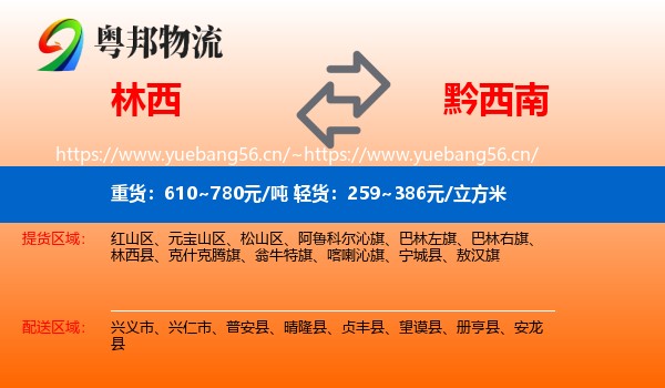 林西到黔西南物流