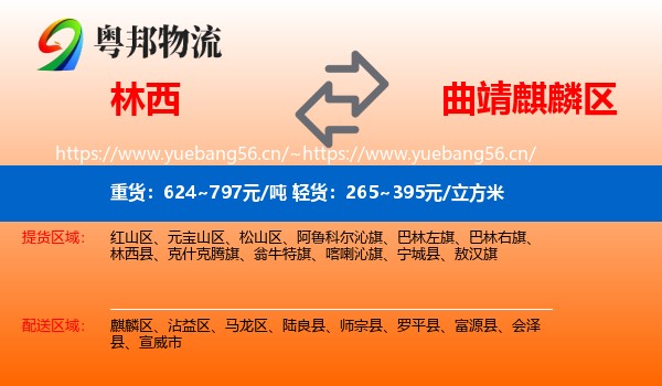 林西到麒麟区物流