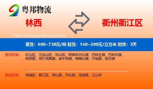 林西到衢江区物流专线名片