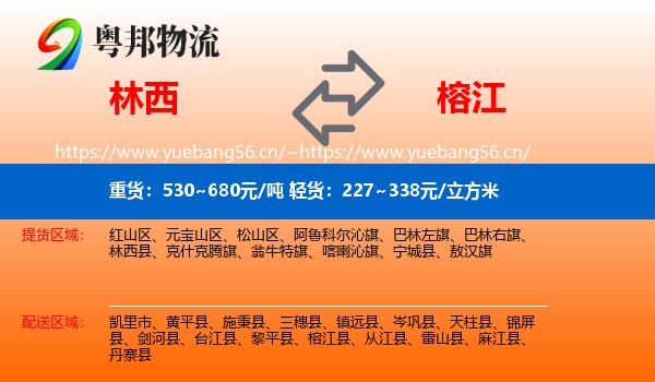林西到榕江县物流