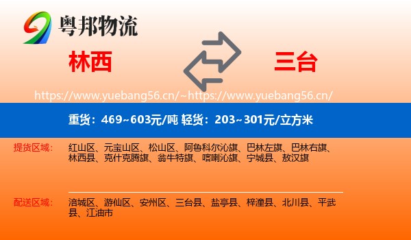 林西到三台县物流