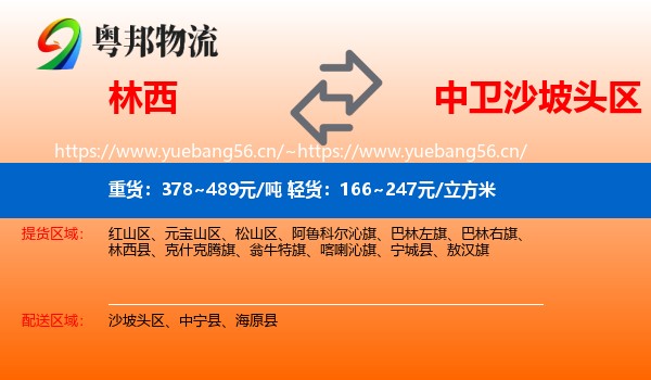 林西到沙坡头区物流