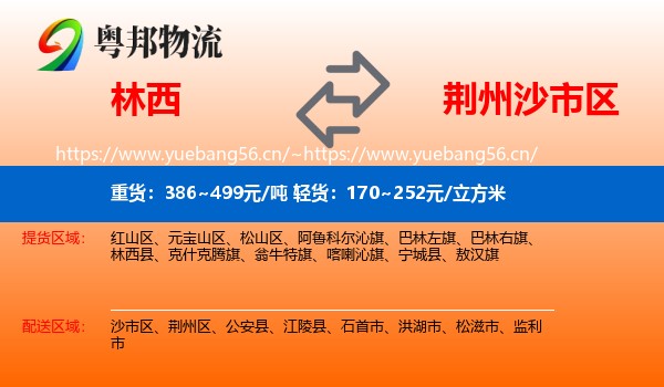 林西到沙市区物流
