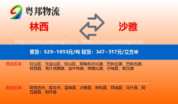 林西到沙雅县物流