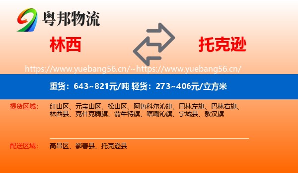 林西到托克逊县物流