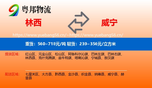 林西到威宁县物流