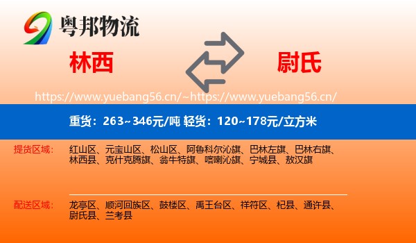 林西到尉氏县物流