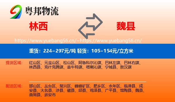 林西到魏县物流